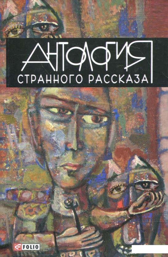 

Антология странного рассказа (314262)