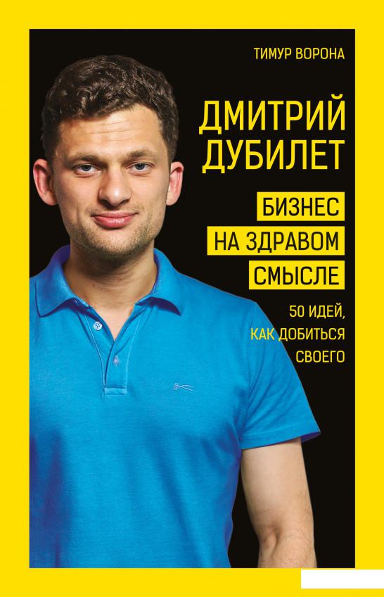 

Дмитрий Дубилет. Бизнес на здравом смысле. 50 идей как добиться своего (1206374)