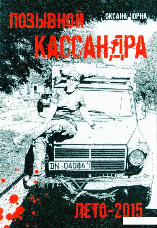 

Позывной Кассандра. Лето-2015 (1200804)