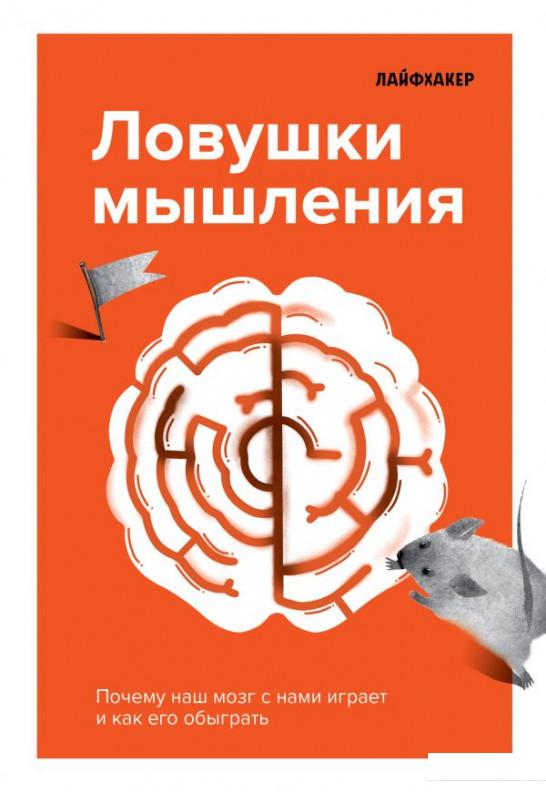 

Лайфхакер. Ловушки мышления. Почему наш мозг с нами играет и как его обыграть (1202284)