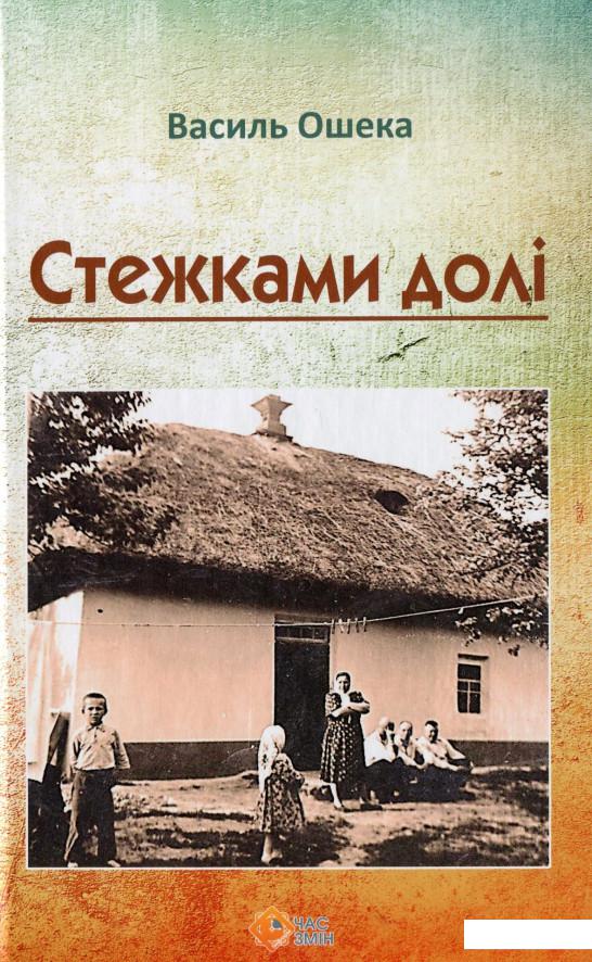 

Стежками долі (1143818)