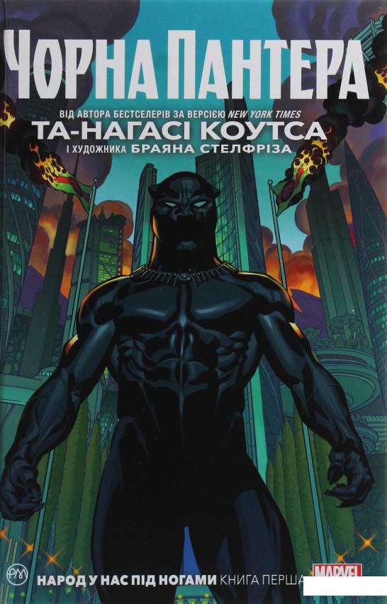 

Чорна Пантера. Народ у нас під ногами. Книга 1 (1203277)
