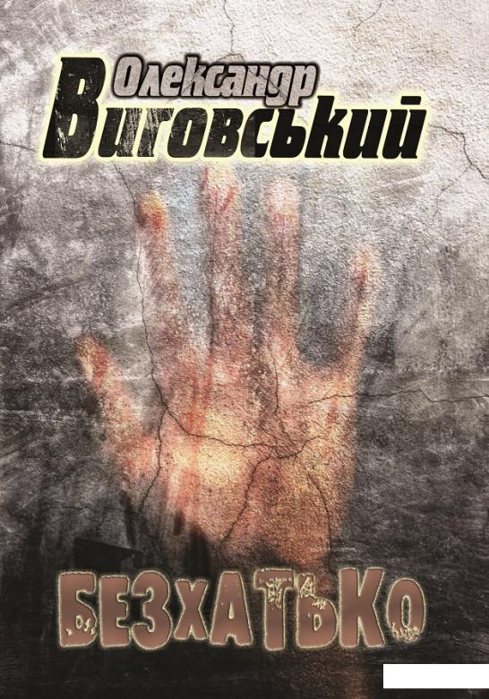 

Безхатько (1143820)