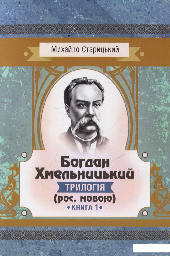 

Богдан Хмельницький. Трилогія. Книга 1 (931634)