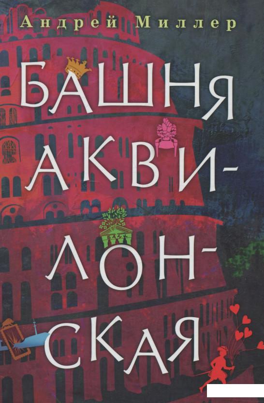 

Башня Аквилонская (695448)