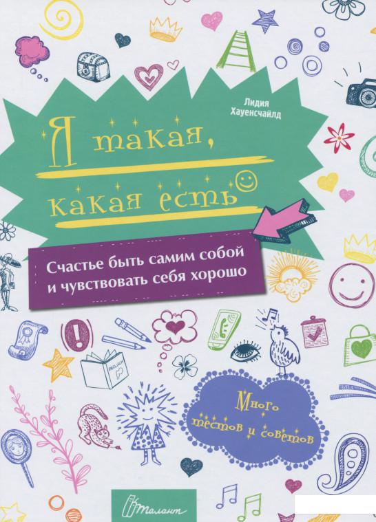 

Я такая, какая есть (1201961)