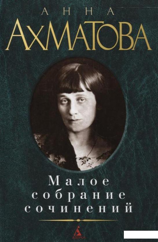

Анна Ахматова. Малое собрание сочинений (263070)