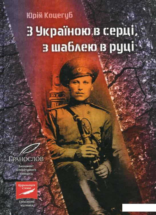 

З Україною в серці, з шаблею в руці (1200811)