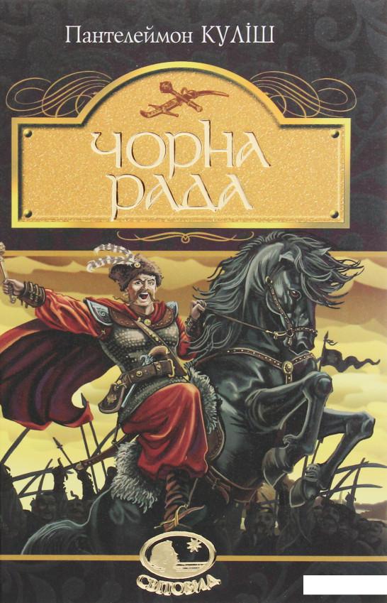 

Чорна рада. Хроніка 1663 року (1201632)