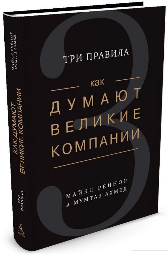 

Как думают великие компании. Три правила (820644)