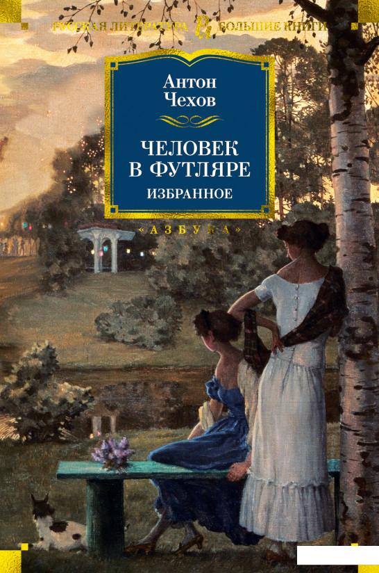 

Человек в футляре. Избранное (1136370)