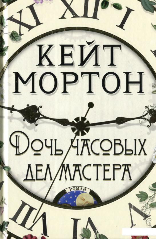 

Дочь часовых дел мастера (1140144)