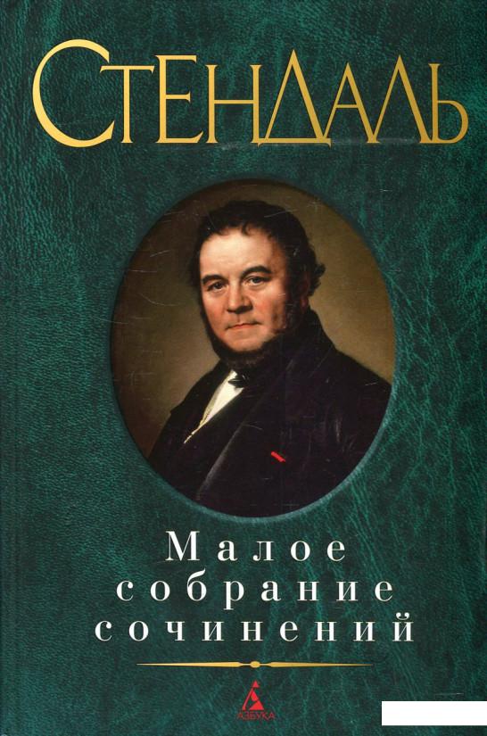 

Малое собрание сочинений (452741)