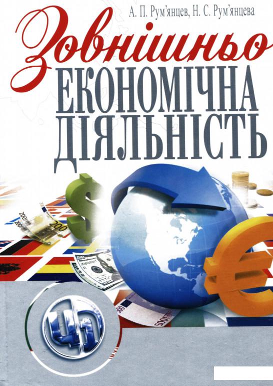 

Зовнішньоекономічна діяльність (235507)