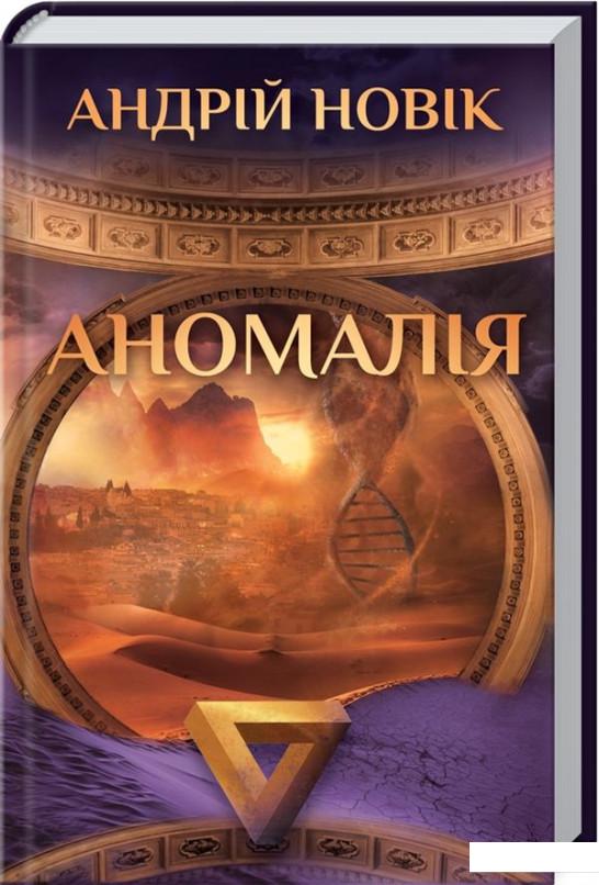 

Аномалія (1139921)