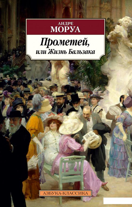 

Прометей, или Жизнь Бальзака (1140150)