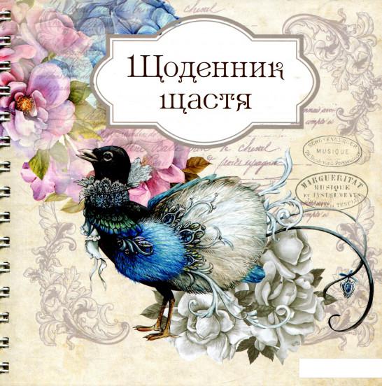 

Щоденник щастя 2 (1164132)