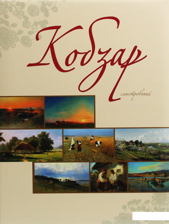 

"Кобзар" ілюстрований (1201810)