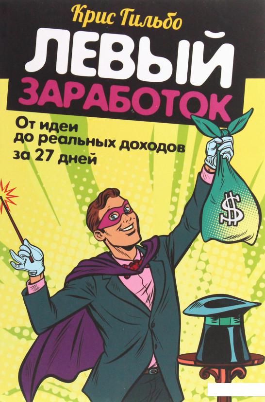 

Левый заработок. От идеи до реальных доходов за 27 дней (1205473)