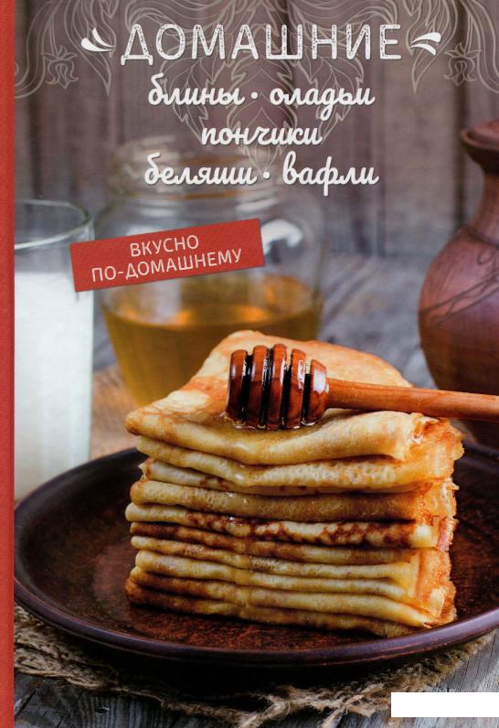 

Домашние блины, оладьи, пончики, беляши, вафли (988006)