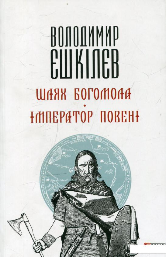 

Шлях Богомола. Імператор повені (472830)