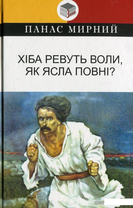 

Хіба ревуть воли, як ясла повнi (1202327)