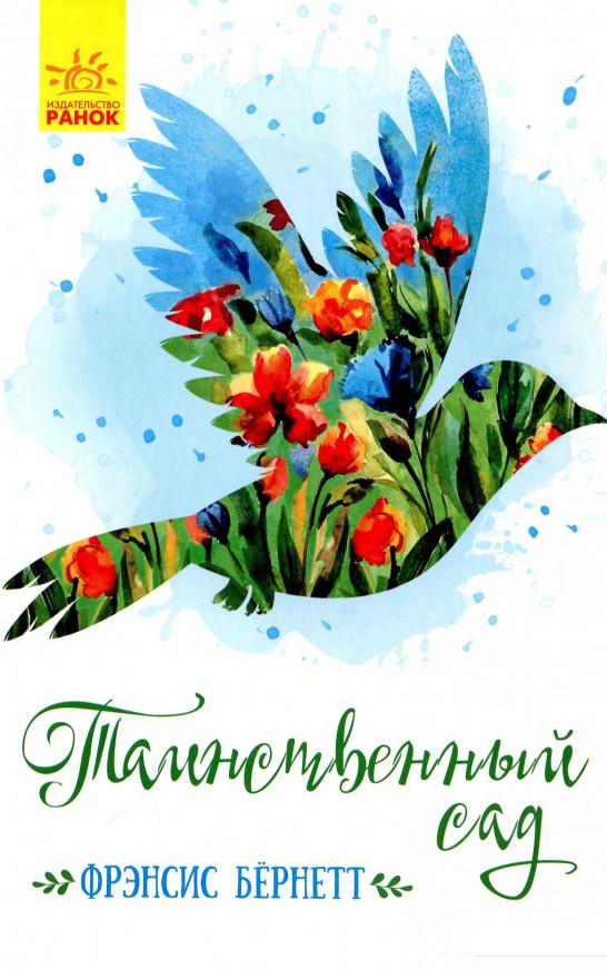 

Таинственный сад (1201989)