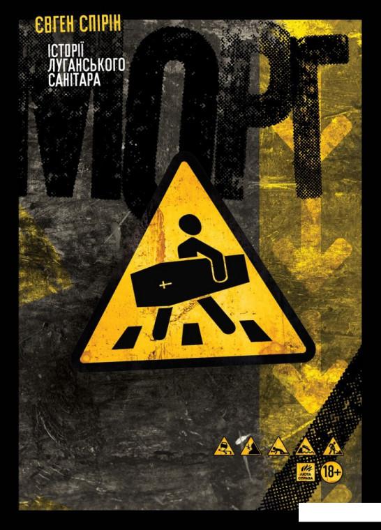 

Морг. Історії луганського санітара (1202295)