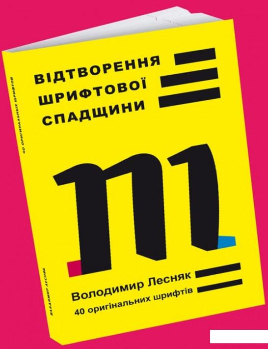 

Відтворення шрифтової спадщини. 40 оригінальних шрифтів (1201812)