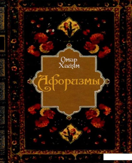 

Омар Хайям. Афоризмы (850399)