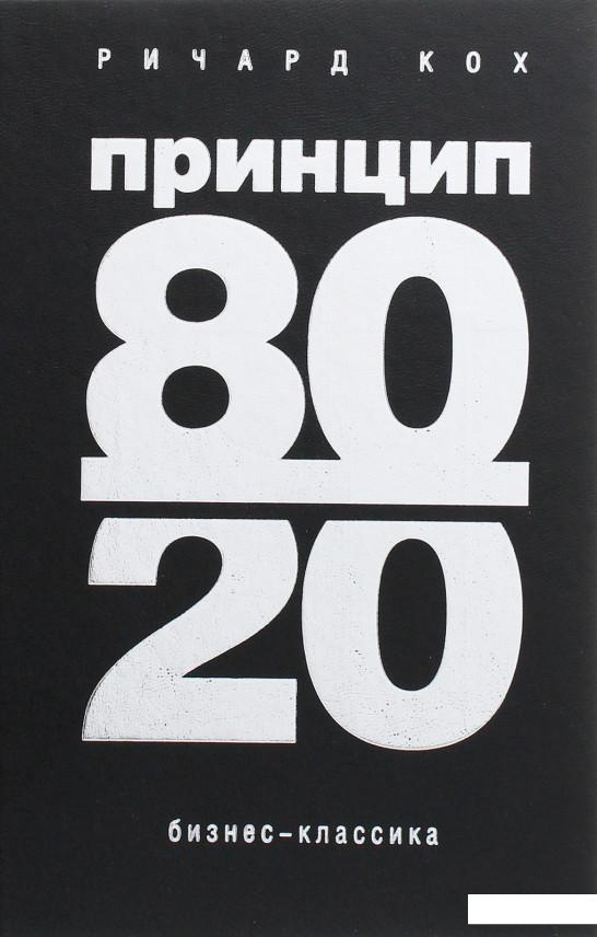 

Принцип 80/20 (1176151)