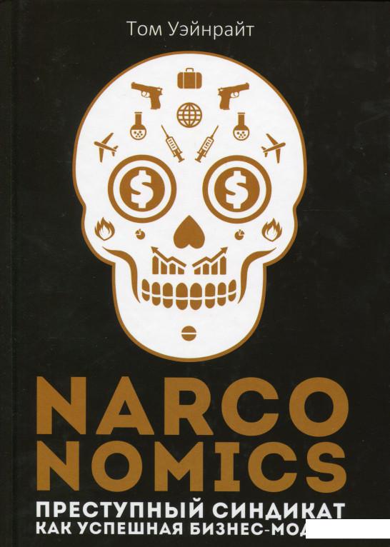 

Narconomics. Преступный синдикат как успешная бизнес-модель (982120)