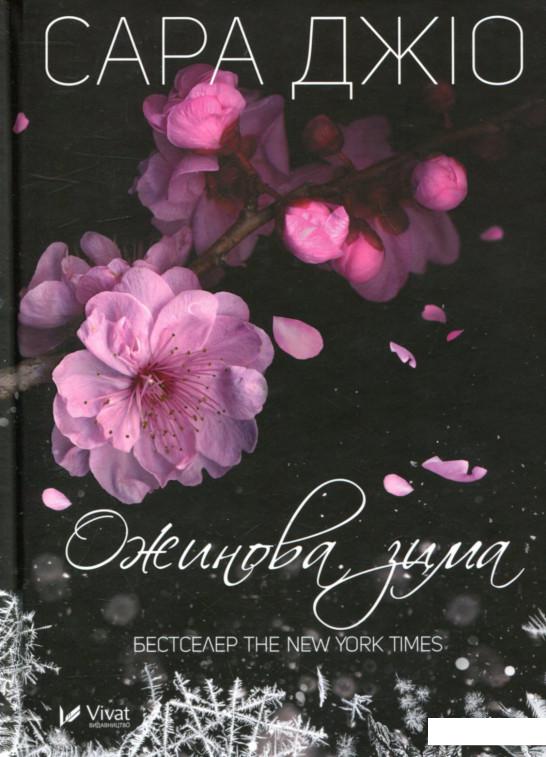 

Ожинова зима (755487)