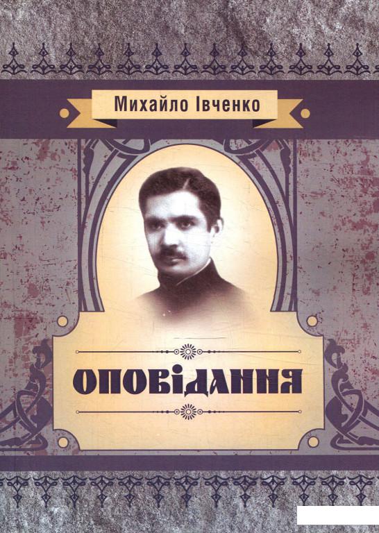 

Оповідання. Михайло Івченко (879415)