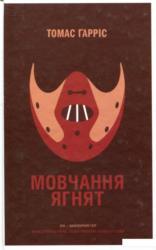 

Мовчання ягнят (748401)
