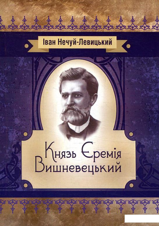 

Князь Єремія Вишневецький (879409)