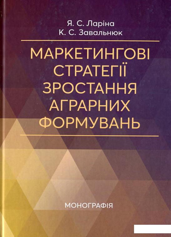 

Маркетингові стратегії зростання аграрних формувань (1139232)