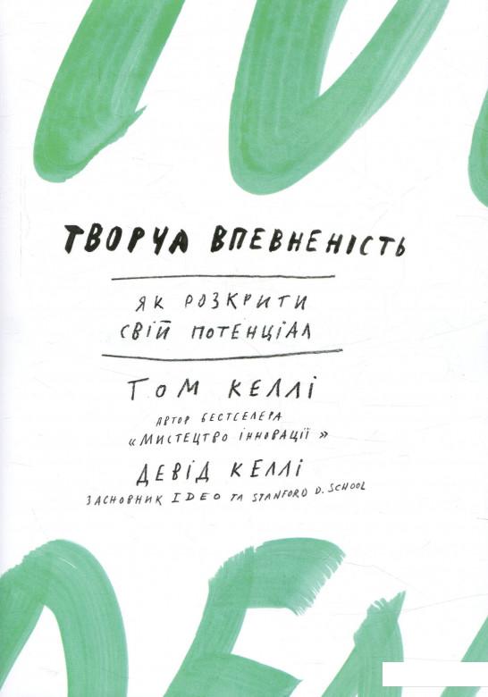 

Творча впевненість. Як розкрити свiй потенцiал (821368)