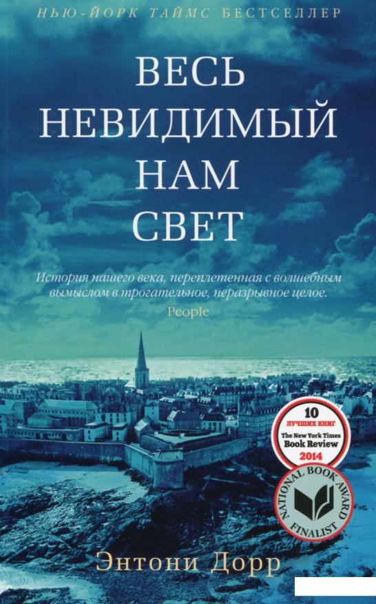 

Весь невидимый нам свет (695026)