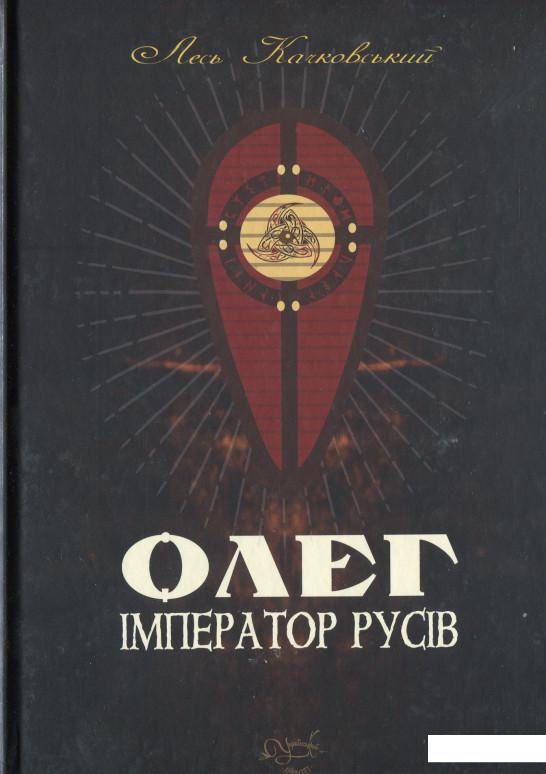 

Олег – імператор русів (1221333)
