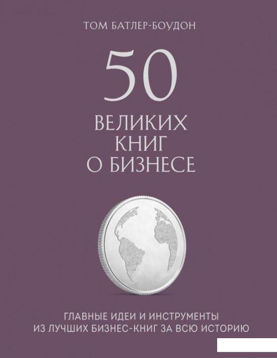 

50 великих книг о бизнесе. Главные идеи и инструменты из лучших бизнес-книг за всю историю (1144059)