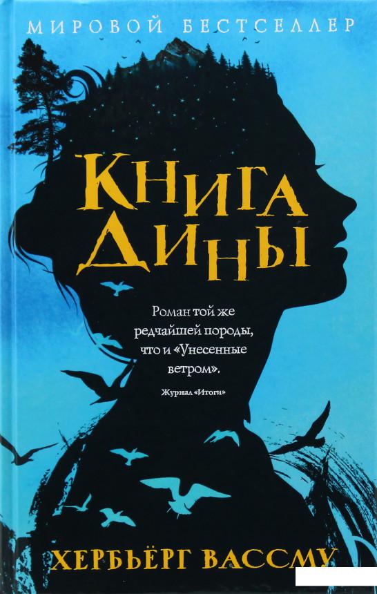 

Книга Дины (882008)