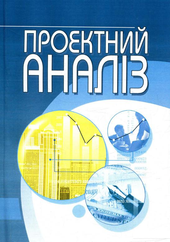 

Проектний аналіз (752297)