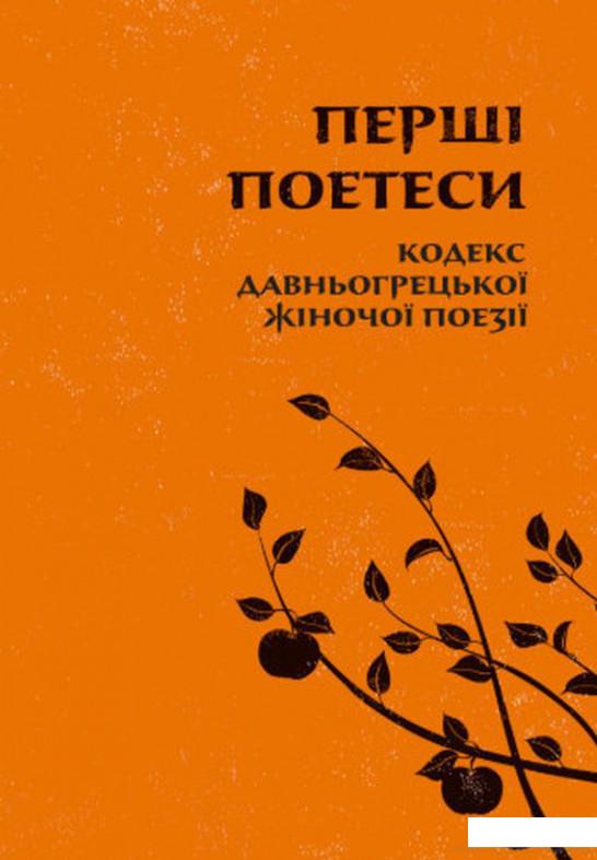 

Перші поетеси. Кодекс давньогрецької жіночої поезії (1139528)