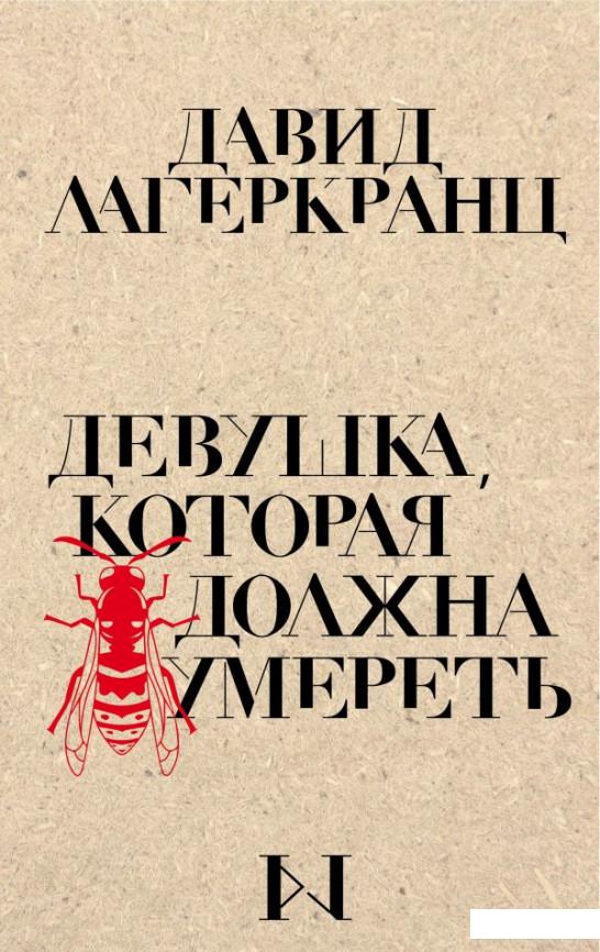 

Девушка, которая должна умереть (1140006)