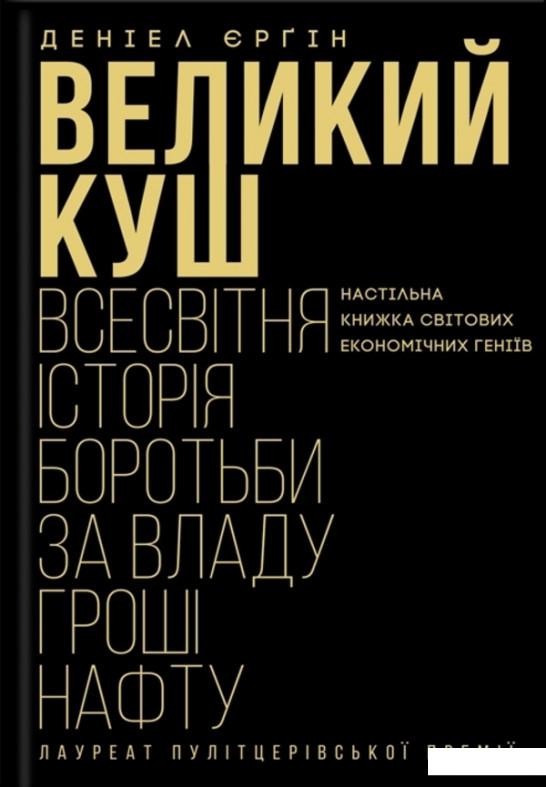 

Великий куш. Всесвітня історія боротьби за владу, гроші, нафту (1201848)