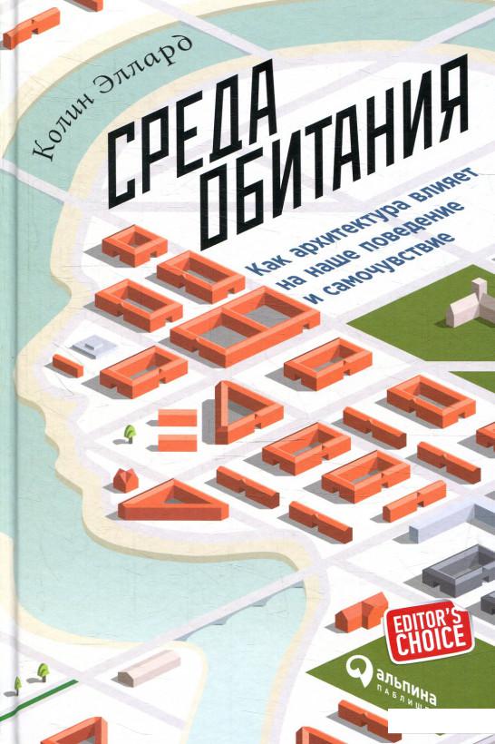 

Среда обитания. Как архитектура влияет на наше поведение и самочувствие (870047)