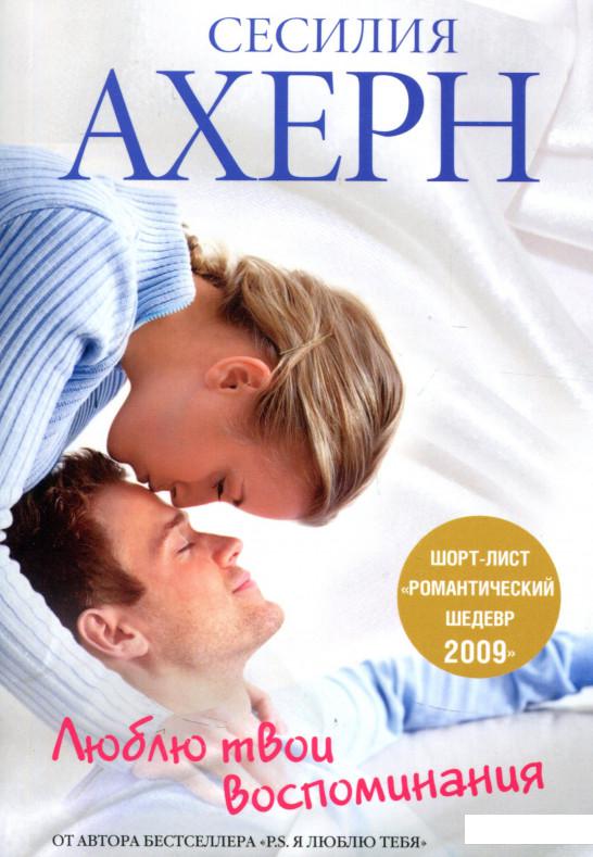

Люблю твои воспоминания (718073)