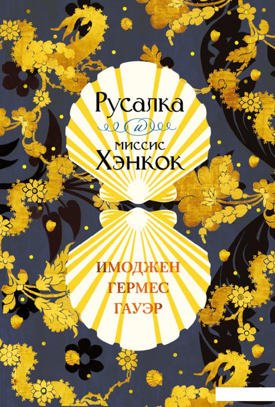 

Русалка и миссис Хэнкок (1139079)