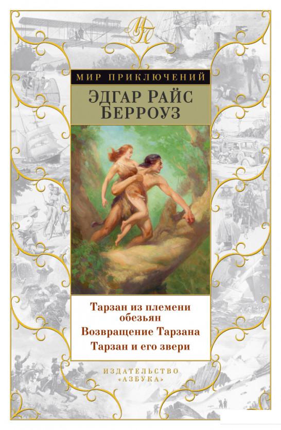 

Тарзан из племени обезьян. Возвращение Тарзана. Тарзан и его звери (719823)